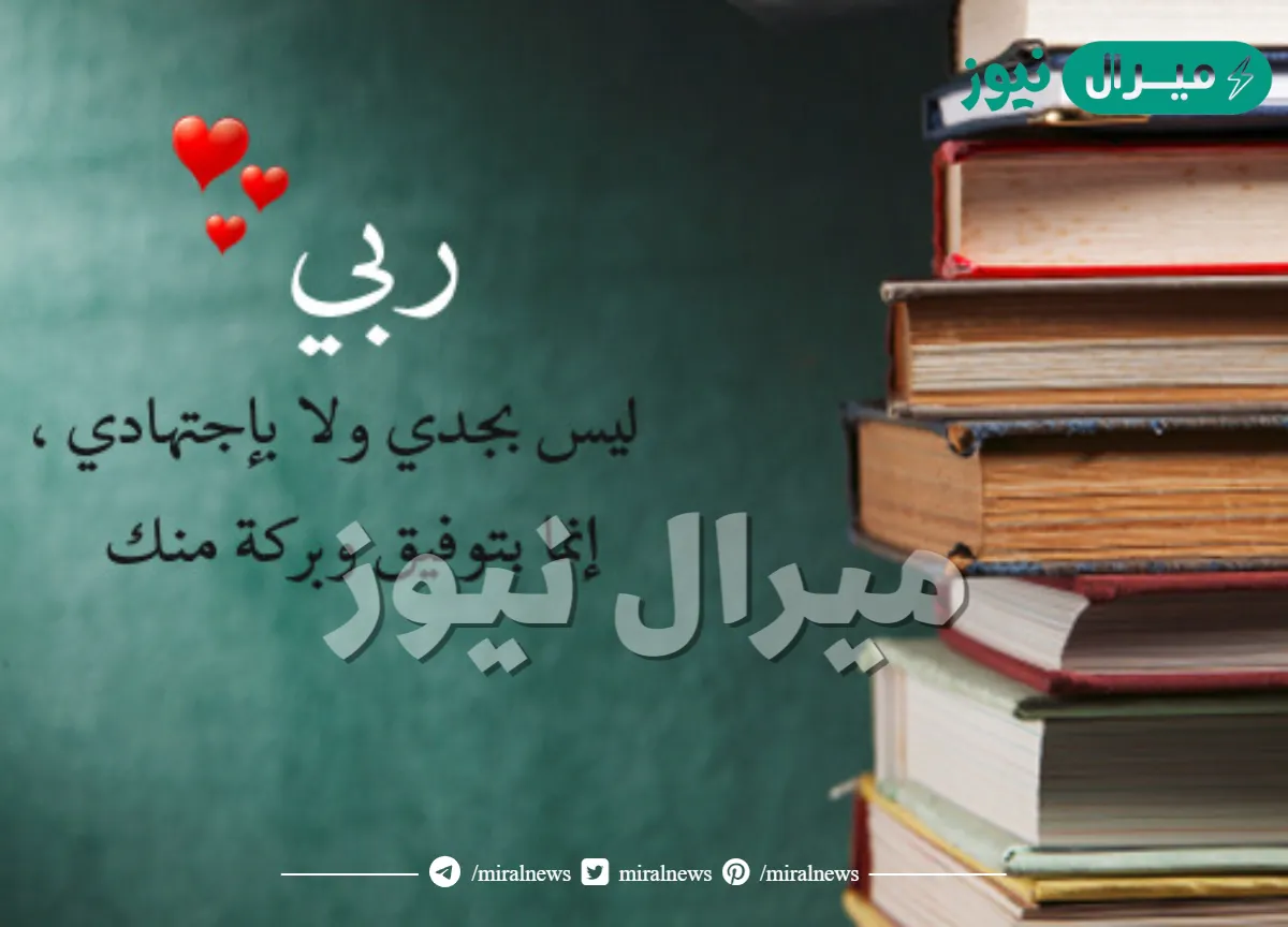 اللهم ليس بجهدي واجتهادي وانما بتوفيقك تم تخرجي من الثانوية كلمات