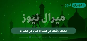 المؤمن شاكر في السراء صابر في الضراء