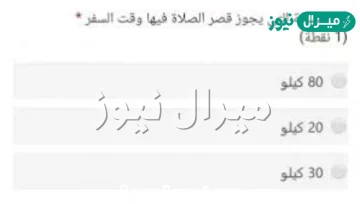 المسافة التي يجوز قصر الصلاة فيها وقت السفر
