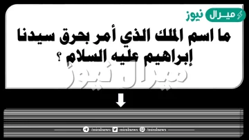 الملك الذي امر بحرق ابراهيم