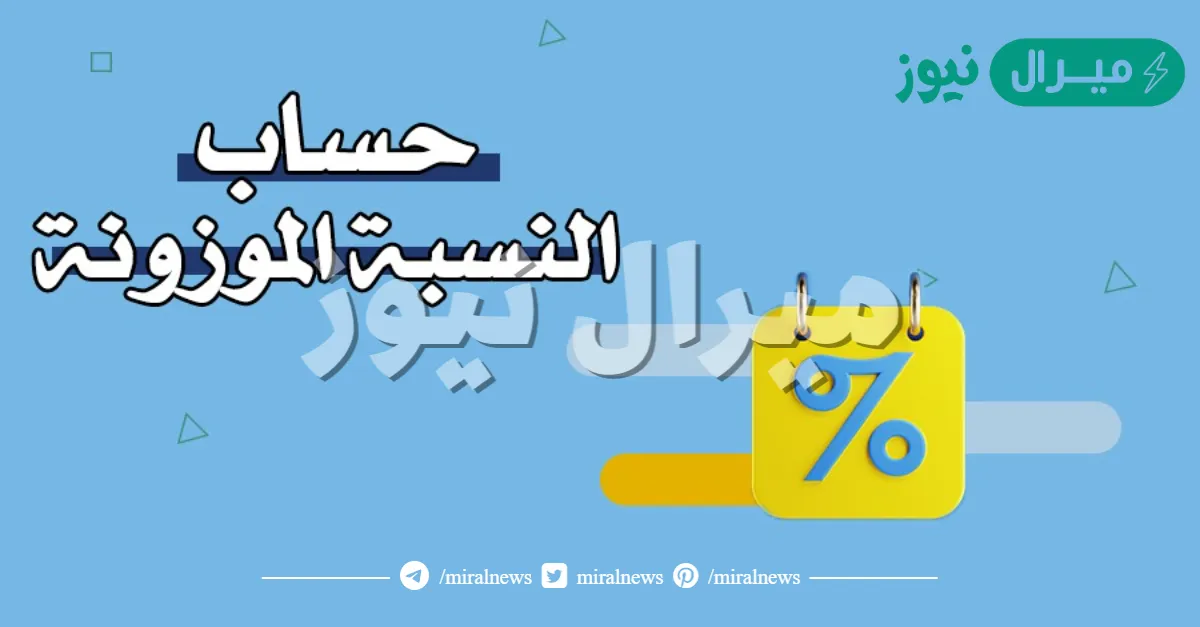 النسب الموزونة للجامعات السعودية وطريقة حسابها