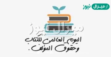 اليوم العالمي للكتاب وحقوق المؤلف