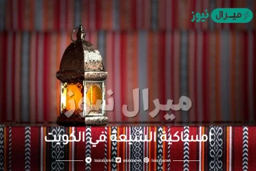 امساكية الشيعة في الكويت