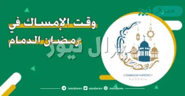 امساكية رمضان الدمام .. ما هي ساعات الصيام في الدمام؟