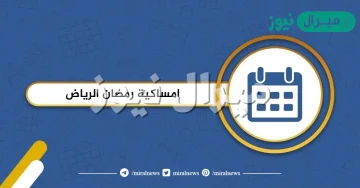 امساكية رمضان الرياض .. متى وقت الإمساك للصيام في الرياض؟