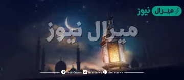 امساكية رمضان العراق الوقف الشيعي