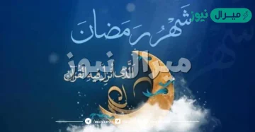 امساكية رمضان مونتريال .. وقت الإفطار في مونتريال