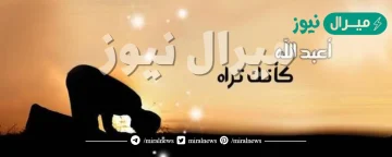 ان تعبد الله كأنك تراه وان لم تكن تراه فإنه يراك تعريف
