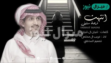 انتهت فرحة سنيني كلمات