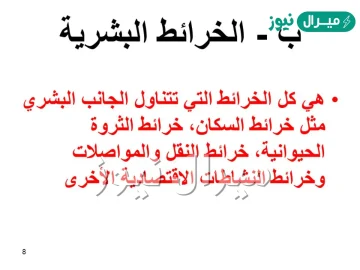 انواع الخرائط البشريه