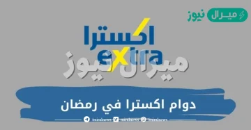 أوقات دوام extra في رمضان