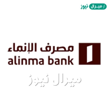 اوقات دوام بنك الانماء في رمضان