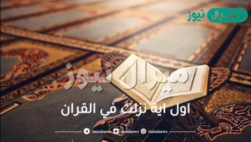 اول اية نزلت في القران