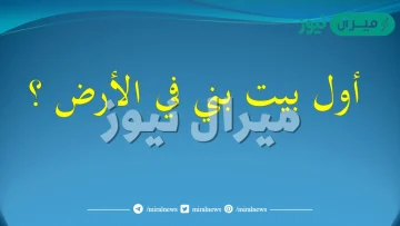 اول بيت بني في الارض ؟