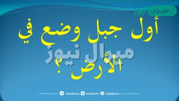 اول جبل وضع في الارض