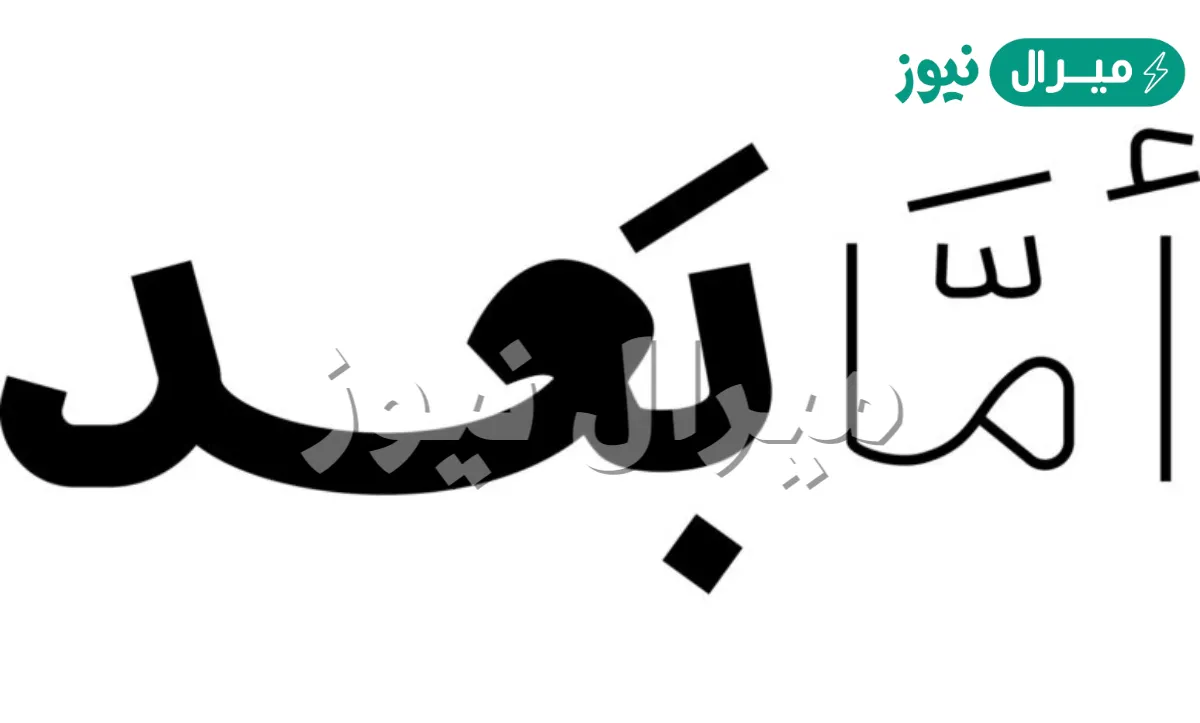 اول من قال اما بعد