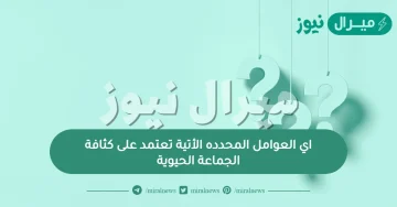 اي العوامل المحدده الأتية تعتمد على كثافة الجماعة الحيوية