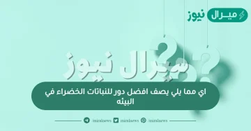 اي مما يلي يصف افضل دور للنباتات الخضراء في البيئه
