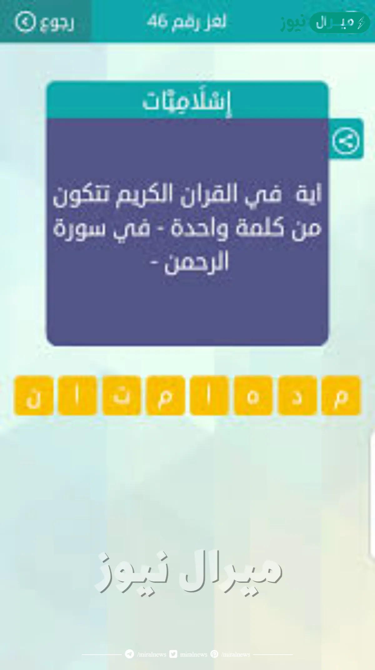 اية قرانية من كلمة واحدة