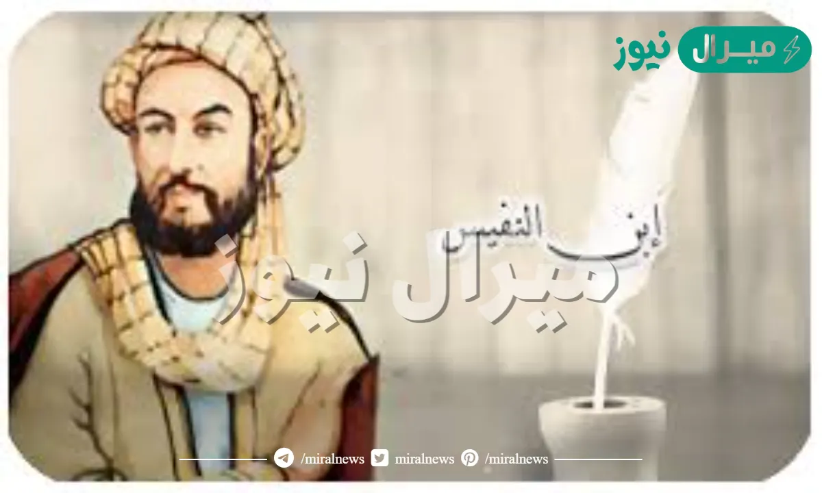 اين ولد الطبيب العربي ابن النفيس