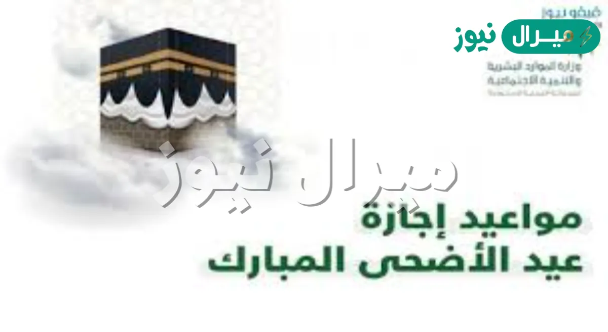 بداية الدوام بعد عيد الأضحى