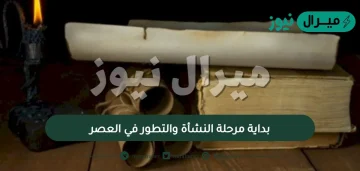 بداية مرحلة النشأة والتطور في العصر