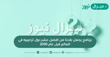 برنامج يجعل بلادنا من افضل عشر دول ترحيبيه في العالم قبل عام 2030