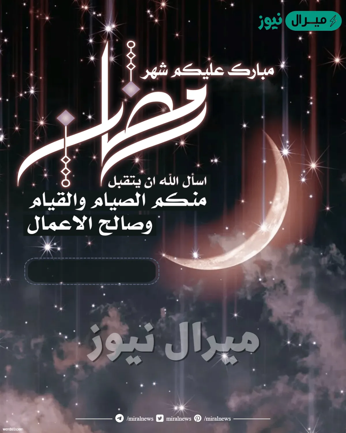 بطاقة تهنئة برمضان اكتب اسمك