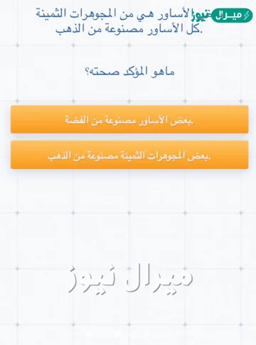 بعض الأساور هي من المجوهرات الثمينة كل الأساور مصنوعة من الذهب. ماهو المؤكد صحته؟