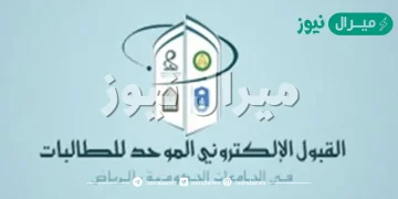 رابط بوابة القبول الموحد للطالبات