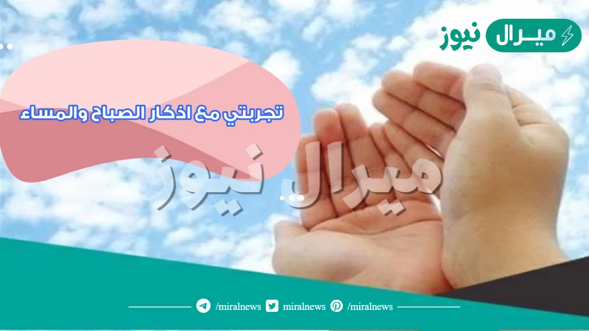 تجربتي مع اذكار الصباح والمساء