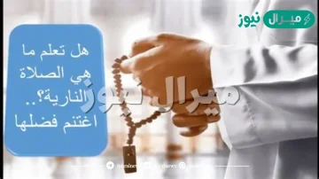 تجربتي مع الصلاة النارية وفضلها