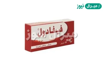 تجربتي مع الفيفادول للحامل