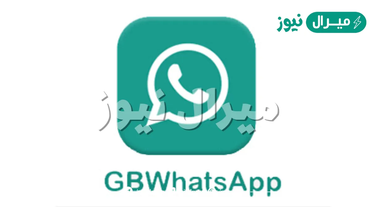 رابط تحميل gbwhatsapp للايفون والاندرويد