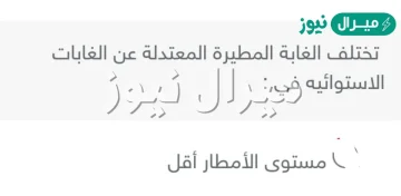 تختلف الغابة المطيرة المعتدلة عن الغابات الأستوائية في