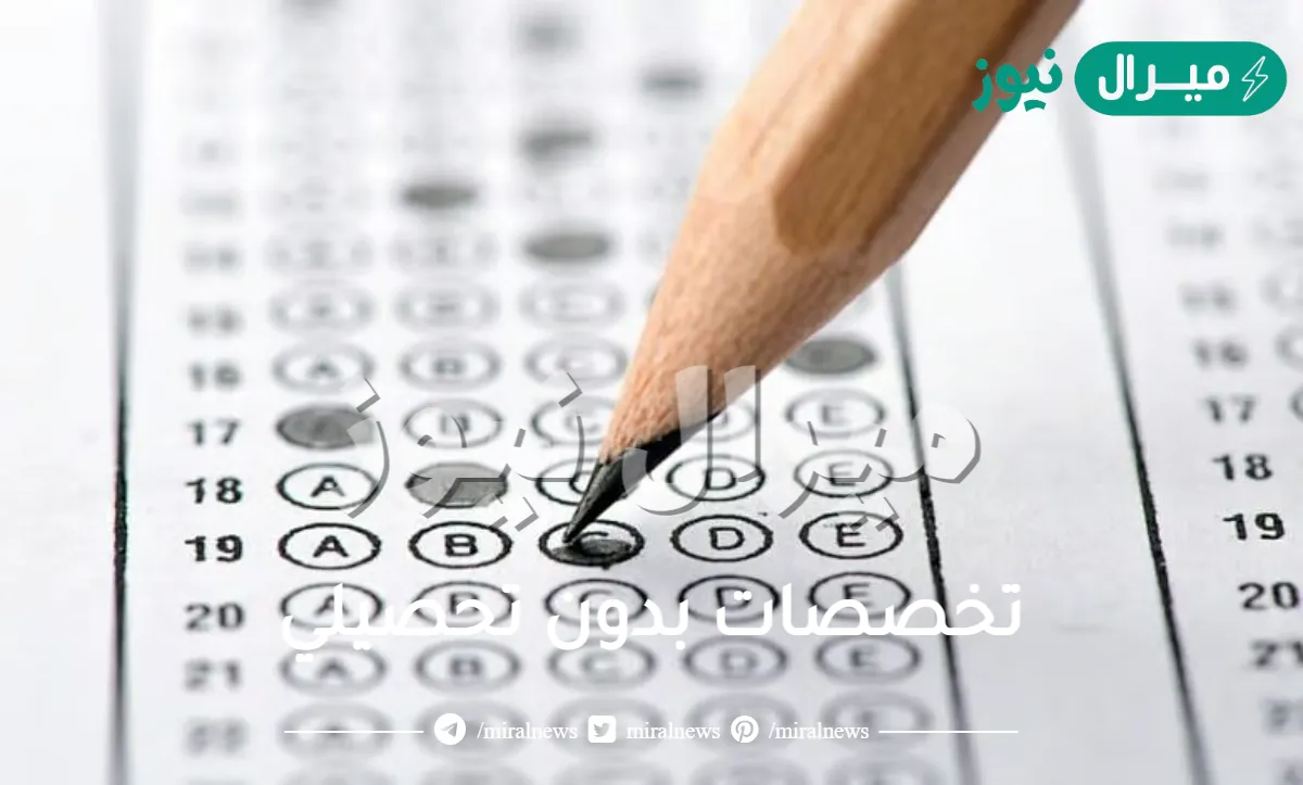 تخصصات بدون تحصيلي