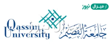 تخصصات جامعة القصيم