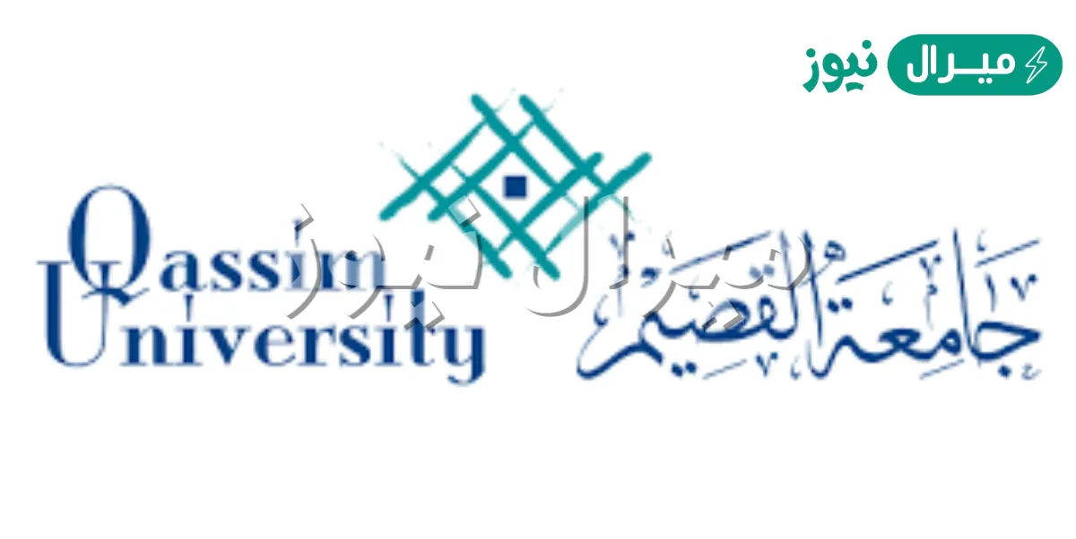 تخصصات جامعة القصيم