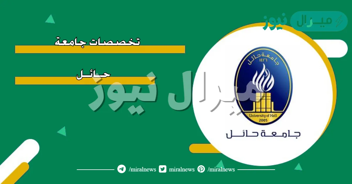 تخصصات جامعة حائل