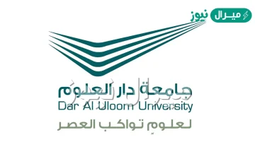 تخصصات جامعة دار العلوم