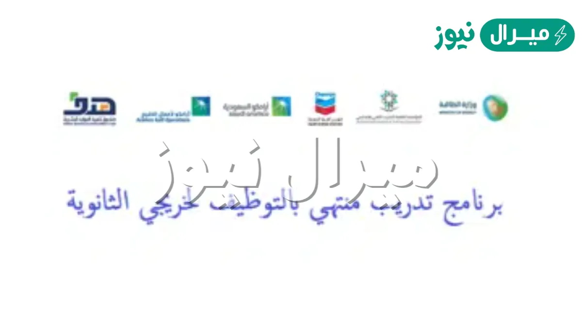 تدريب منتهي بالتوظيف لخريجي الثانوية