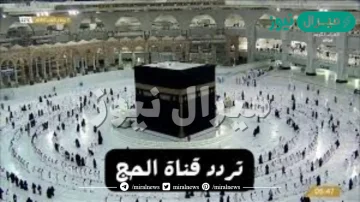 تردد قناة الحج نايل سات