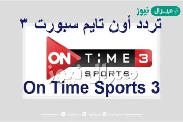 تردد قناة اون تايم سبورت 3