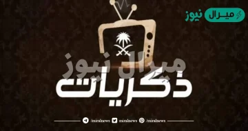 تردد قناة ذكريات السعودية الجديد