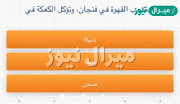 تشرب القهوة في فنجان وتؤكل الكعكة في
