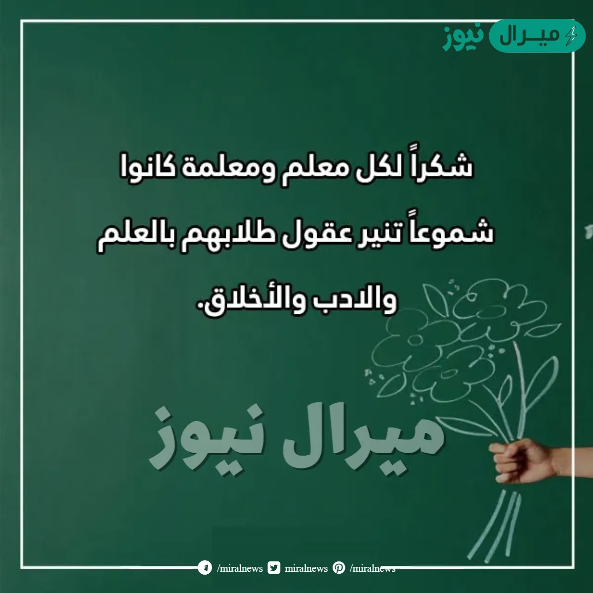 تغريدات عن يوم المعلم تويتر