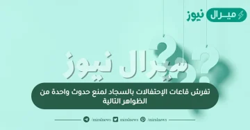 تفرش قاعات الإحتفالات بالسجاد لمنع حدوث واحدة من الظواهر التالية