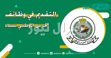 تقديم الحرس الوطني نساء