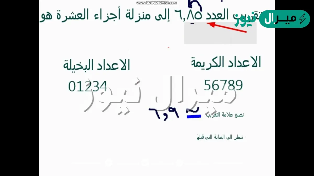 تقريب العدد ٦،٨٥ الى منزلة اجزاء العشره