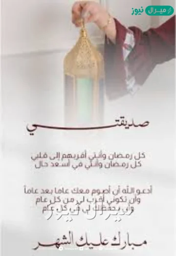 تهنئة رمضان لصديقتي روعة